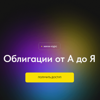 [Профита нет. А если найду?] Облигации от А до Я (2024)