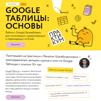 [Ренат Шагабутдинов] Google таблицы: магия формул (2024) [МИФ.Курсы] [Соло-тариф]