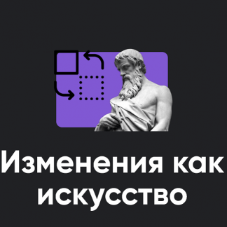 [Сергей Дацюк] Изменения как искусство (занятие 3) (2024) [Apeiron]