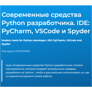 [Специалист][Вадим Шиховцов] Современные средства Python разработчика. IDE: PyCharm, VSCode и Spyder (2023)