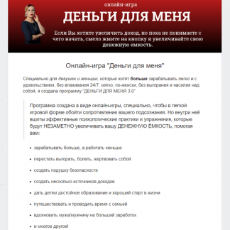 [Светлана Красовская] Онлайн-игра "Деньги для меня" (2024)