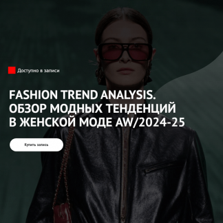 [Татьяна Кулахметова] Fashion Trend Analysis. Обзор модных тенденций в женской моде AW/2024-25 [ArtImage]