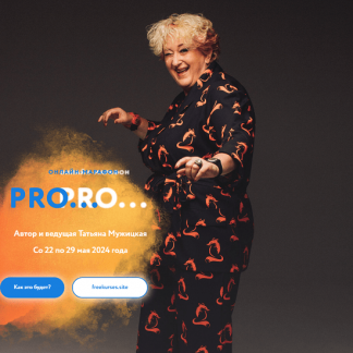 [Татьяна Мужицкая] Весенний онлайн-марафон «PRO...» (2024) [тариф "Решительный"]