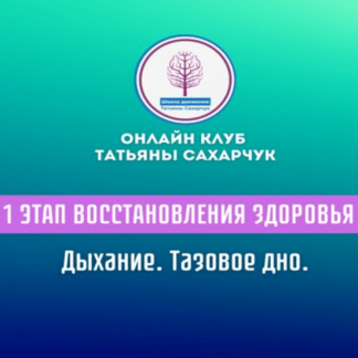 [Татьяна Сахарчук] 1 этап восстановления здоровья. Дыхание. Тазовое дно (2024)