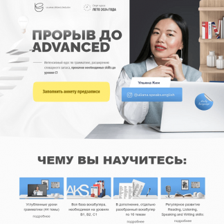 [Ульяна Ким] Прорыв до Advanced (2024) [тариф "Лайт"][Uliana.Speaks.English]