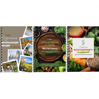 [Валерия Гезер] Гайд по железодефициту + Гайд «Коррекция питания по Дошам» + Гайд «Сезонная Персонализация питания по дошам» (2024) [valeria_purelife]