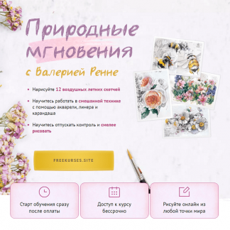 [Валерия Ренне] Природные мгновения (2024) [Sobaka-Risovaka]