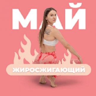 [Виктория Боровская] FitSpoКлуб. Жиросжигающий Май (май 2024) [FitSpoКлуб]