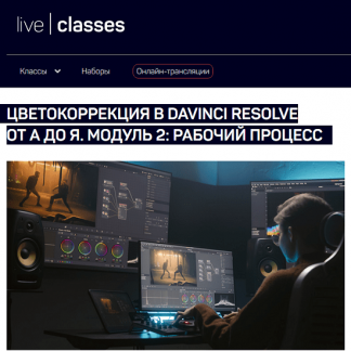 [Виталий Бужан] Цветокоррекция в DaVinci Resolve от А до Я. Модуль 2: рабочий процесс (2024) [liveclasses]