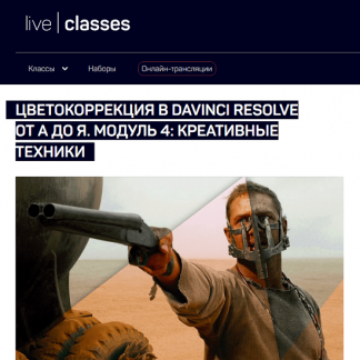 [Виталий Бужан] Цветокоррекция в DaVinci Resolve от А до Я. Модуль 4: креативные техники (2024) [liveclasses]