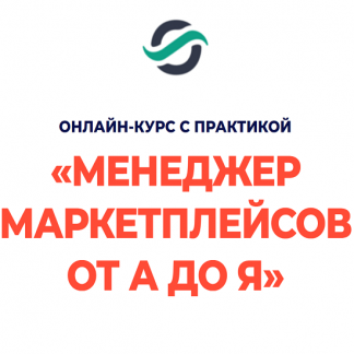 [Виталий Окунев] Менеджер маркетплейсов от А до Я (2024)