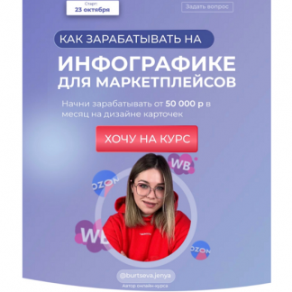 [Женя Бурцева] Как зарабатывать на инфографике для маркетплейсов [burtseva.jenya][тариф "Стандарт"]