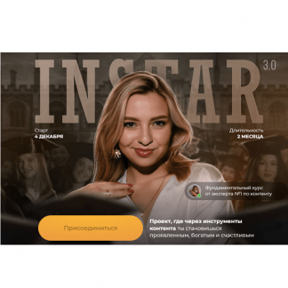 [Женя Старилова] Instar 3.0 (2024) [тариф "Суперзвезда"]