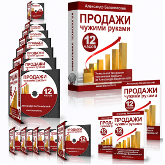[Александр Белановский] Тренинг "Продажи чужими руками"