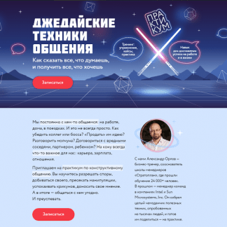 [Александр Орлов] Джедайские техники общения (2024) [МИФ. Курсы] [тариф "Джедай"]