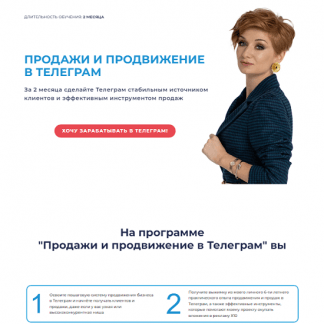 [Александра Гуреева] Продажи и продвижение в Телеграм (2024) [тариф "Практик"]