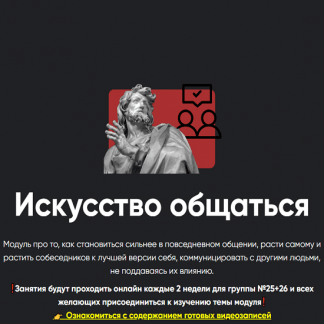 [Алексей Арестович] Искусство общаться. Занятие 6 (2024) [Apeiron]