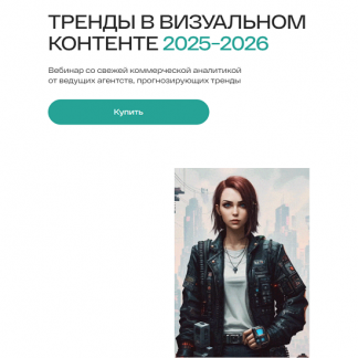 [Анастасия Максимова] Тренды в визуальном контенте 2025-2026 [тариф "Во все глаза"]