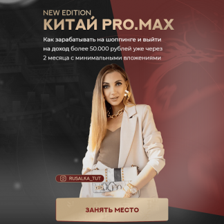 [Анастасия Толченицына] Китай. ProMax (2024) [тариф "Хочу зарабатывать"]