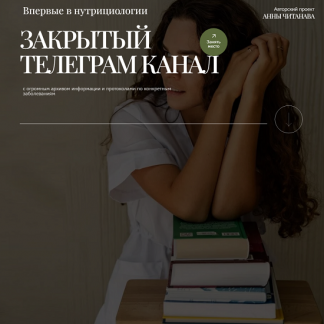 [Анна Читанава] Закрытый телеграм канал (2024)