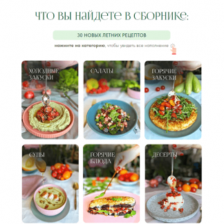 [Анна Рей] Сборник летних рецептов "Вкусное лето" (2024)