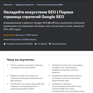 [Bernard Martin] Овладейте искусством SEO. SEO-стратегии для первой страницы Google (2024) [Udemy]