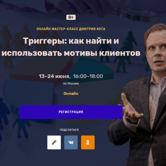 [Дмитрий Кот] Триггеры: как найти и использовать мотивы клиентов (2024)
