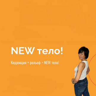 [Екатерина Васильева] New тело! Коррекция + рельеф (2024) [kate_good_fitt][тариф "Обычный"]