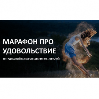 [Евгения Меглинская] Марафон про удовольствие (2024)