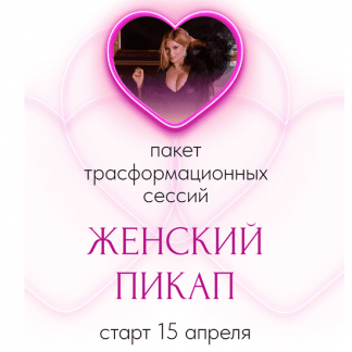 [Инна Тлиашинова] Женский пикап (2024) [тариф "Стандарт"]