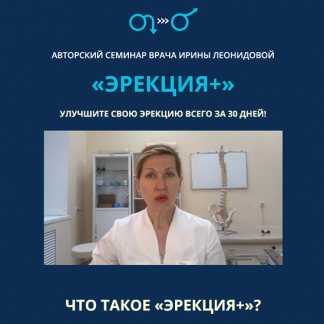 [Ирина Леонидова] Эрекция+ (2024)