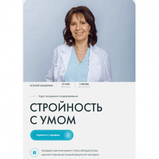 [Ксения Машкина] Стройность с умом (2024) [dr_mashkina][тариф "Самостоятельно"]