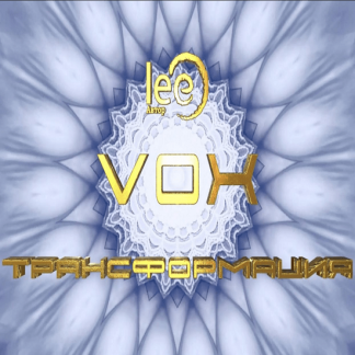 [Lee] VOX | Трансформация (2024)