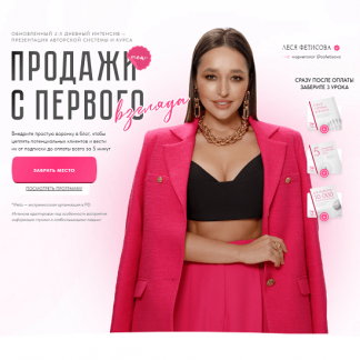 [Леся Фетисова] Продажи с первого взгляда (2023) [тариф "Оптимум"]