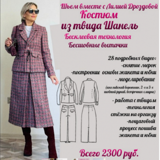 [Лилия Дроздова] Костюм из твида Шанель (2024)