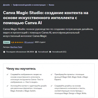 [Manthan Patel] Canva Magic Studio: создавайте контент на основе искусственного интеллекта с помощью Canva AI (2024) [Udemy]