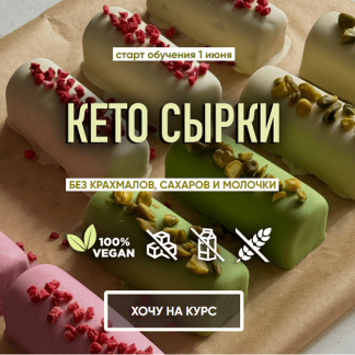 [Мария Липская] Кето сырки (2024) [тариф "Без поддержки"]