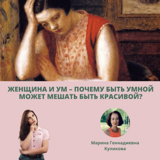 [Марина Куликова] Женщина и ум – почему быть умной может мешать быть красивой? (2024) [EduNote]