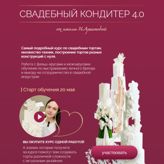 [Надежда Архипова] Свадебный кондитер 4.0 (2024) [тариф "Оптимальный"]