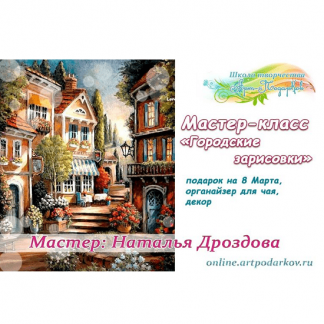 [Наталья Дроздова] Городские зарисовки. Подарки любимым 2024: чайный органайзер, объемный панно-бокс (2024)