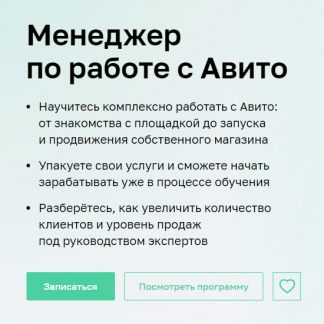 [Нетология] Менеджер по работе с Авито (2024) [С. Ураева, Д. Бурлаков, В. Никишин, Н. Еремочкина]