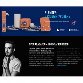 [Никита Чесноков] Blender: базовый уровень [profileschool]