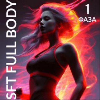 [Оксана Килина, Ирина Жукова] SFT Fullbody (фаза 1) (2024) [тариф "SFT White"]