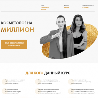 [Ольга Барановская, Евгения Мазурова] Косметолог на миллион (2024) [тариф "Стандарт"]