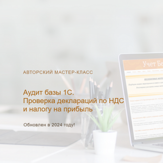 [Ольга Шулова] Аудит базы 1С. Проверка деклараций по НДС и налогу на прибыль (2024) [тариф "Видео без обратной связи"] [учетбеззабот.рф]