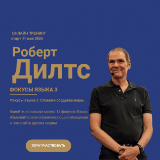 [Роберт Дилтс] Фокусы языка 3: Как слова меняют миры (2024)
