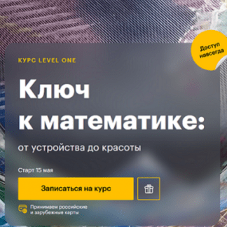 [Роман Олейников] Ключ к математике: от устройства до красоты (2024) [Level One]
