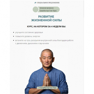 [Сонг Парк] Развитие жизненной силы (2024) [тариф "Самостоятельный"]