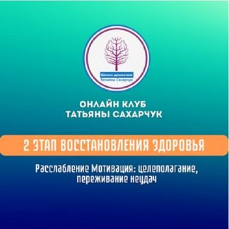 [Татьяна Сахарчук] 2 этап восстановления здоровья. Расслабление. Мотивация: целеполагание, переживание неудач (2024)