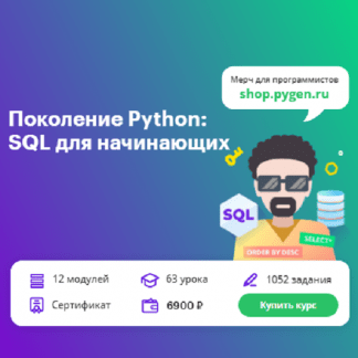 [Тимур Гуев] Поколение Python: базы данных и SQL для начинающих (2024) [Школа BEEGEEK]